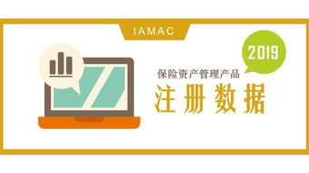 2019年6月中國保險資產管理業協會保險資產管理產品注冊數據解析