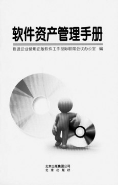 《軟件資產(chǎn)管理手冊(cè)》誕生記 企業(yè)資產(chǎn)管理的權(quán)威指南